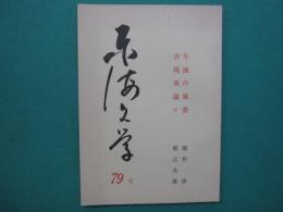 東海文学　季刊　第79号　午後の風景・吉岡実論②