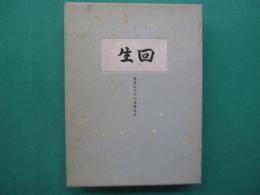 回生 : 他叙伝の中の高橋信次
