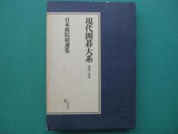 日本棋院精選集