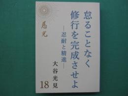怠ることなく修行を完成せよー忍耐と精進ー
