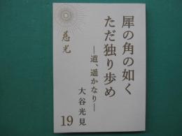 犀の角の如くただ独り歩めー道、遥かなりー