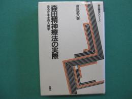 森田精神療法の実際 : あるがままの人間学