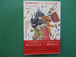 清少納言を求めて、フィンランドから京都へ