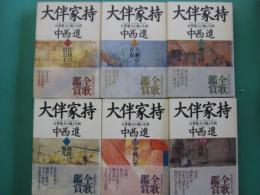 大伴家持 : 万葉歌人の歌と生涯　全6冊