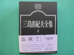 三島由紀夫全集