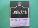 三島由紀夫全集 2 (小説 2)　盗賊 人間喜劇 頭文字 慈善 宝石売買 好色 山羊の首 獅子 他