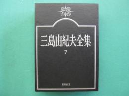三島由紀夫全集