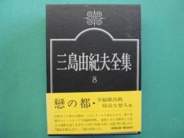 三島由紀夫全集