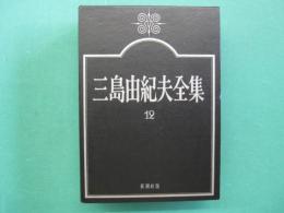 三島由紀夫全集