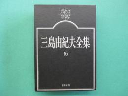 三島由紀夫全集
