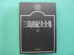 三島由紀夫全集