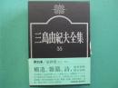 三島由紀夫全集 35 (補遺(小説・戯曲・評論),雑纂,俳句,短歌,詩他)