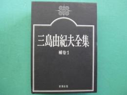 三島由紀夫全集