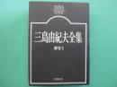 三島由紀夫全集 補巻 1 (口述筆記,講演,談話,対談・鼎談,他)