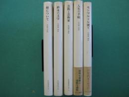 矢内原伊作の本　全5冊