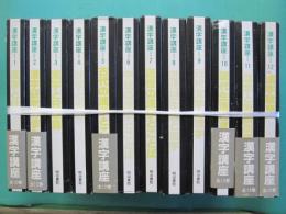 漢字講座　全12冊