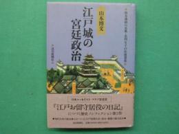 江戸城の宮廷政治 : 熊本藩細川忠興・忠利父子の往復書状