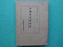 沖縄海洋発展史 : 日本南方発展史序説