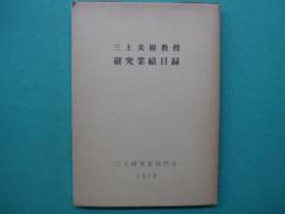三上美樹教授　研究業績目録