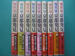 京都発見　全9冊