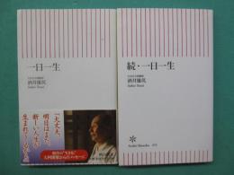 一日一生　正・続　全2冊