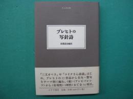 ブレヒトの写針詩