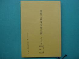 重要刀剣等分類目録