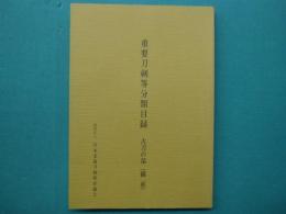 重要刀剣等分類目録