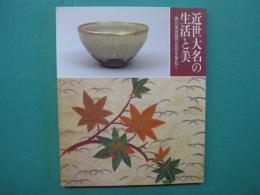 近世大名の生活と美 : 徳川美術館の名品を集めて : 開館記念展