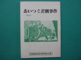 あいつぐ差別事件　1997