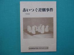 あいつぐ差別事件　1998