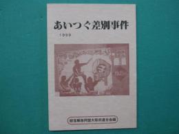 あいつぐ差別事件　1999