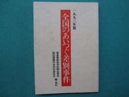 全国のあいつぐ差別事件
