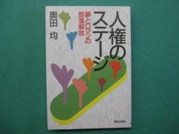 人権のステージ : 夢とロマンの部落解放