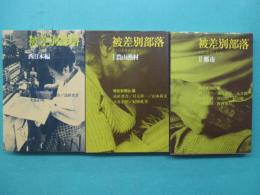被差別部落 : そこに生きる人びと　１農山漁村・２都市・西日本編　３冊セット