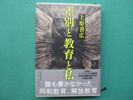 差別と教育と私