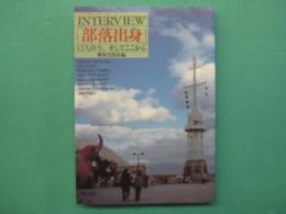 Interview「部落出身」 : 12人の今、そしてここから