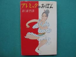 アトミックのおぼん