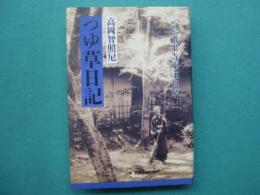 つゆ草日記 : 嵯峨野祇王寺庵主自伝