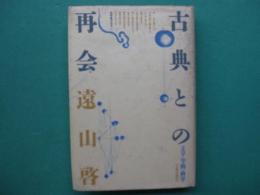 古典との再会 : 文学・学問・科学