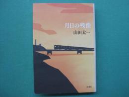 月日の残像