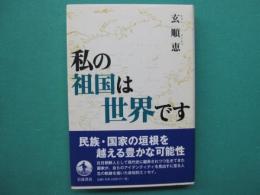 私の祖国は世界です