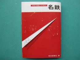 名鉄 : 東海の動脈とその周辺