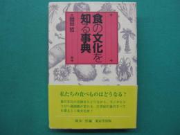 食の文化を知る事典