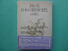 きものと日本の精神文化