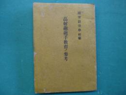 高射砲砲手教育ノ参考