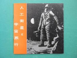 人工衛星と宇宙旅行