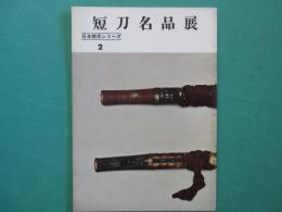 短刀名品展