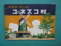 多摩湖・狭山湖　ユネスコ村