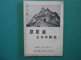 彦根城とその附近